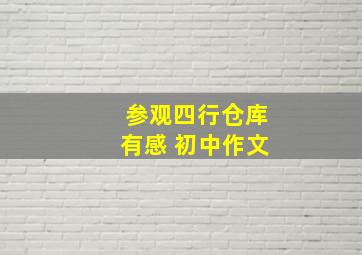 参观四行仓库有感 初中作文